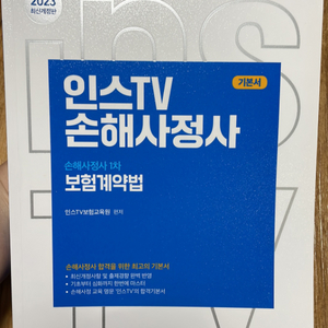 인스TV 손해사정사(보험계약법)_인스티비