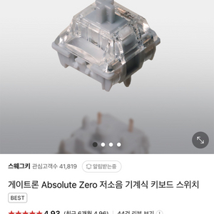 게이트론 Absolute zero 저소음 리니어 스위치