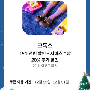 크록스 1만5천원 할인 + 지비츠 참 20% 추가 할인