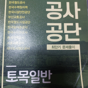 2020 공사공기업 대비 토목일반 전공책 팝니다