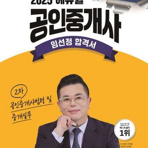 2025 에듀윌 공인중개사 임선정 합격서 공인중개사법령