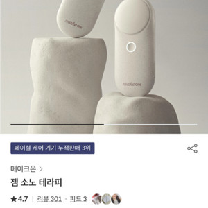 메이크온 젬소노 테라피 홈디바이스