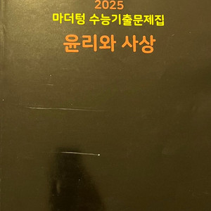 마더텅 윤사/ 윤리와 사상 문제편 해설편 2025