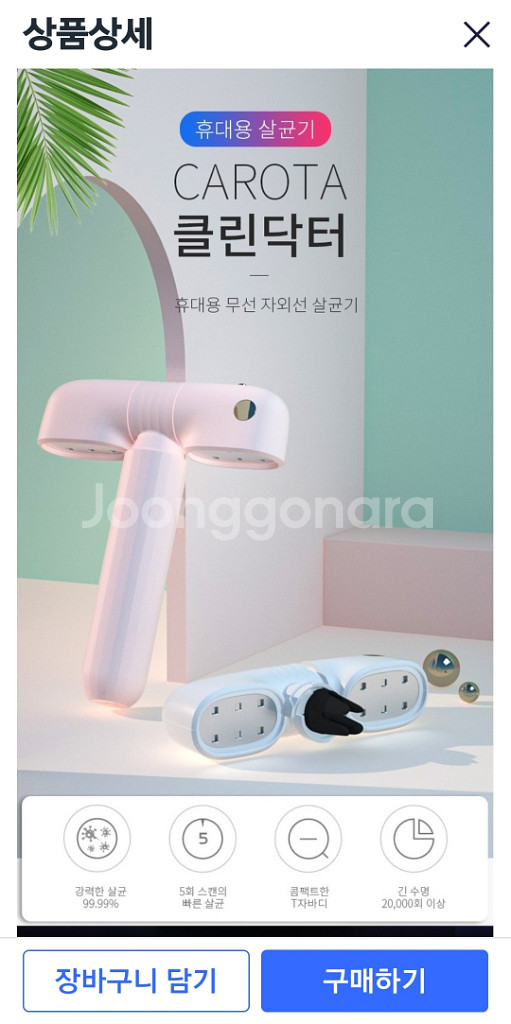 CAROTA 클린닥터 자외선 살균기(미개봉)--5