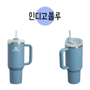 스탠리 퀜처 H2.0 텀블러 887ml 인디고블루