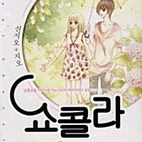 [만화책/중고]쇼콜라 1~10권(완결)/서울+대원