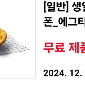 KFC 생일축하쿠폰 에그타르트 무료 교환권