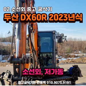 02 소선회 디벨론 DX60R-7 2023년식 매매