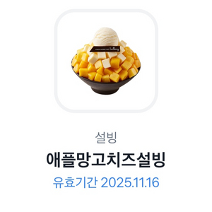 설빙 애플망고치즈설빙 팝니다~~