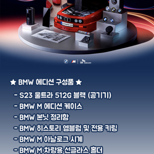 갤럭시S23 울트라 BMW에디션 판매합니다