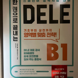 (새상품) 시원스쿨 DELE B1, 독학 단어장