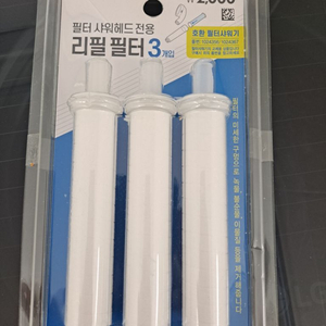 새상품)다이소 필터 샤워기 리필 3개입 1000원