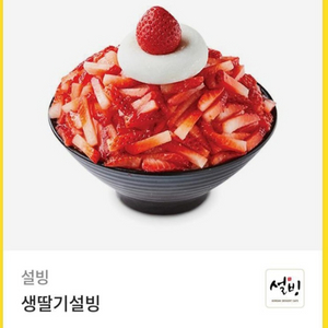 생딸기설빙 기프티콘 빙수