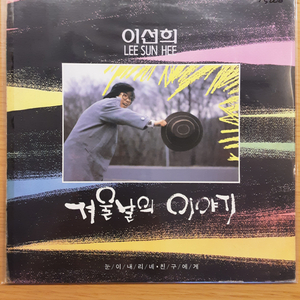 이선희 겨울날의 이야기 lp