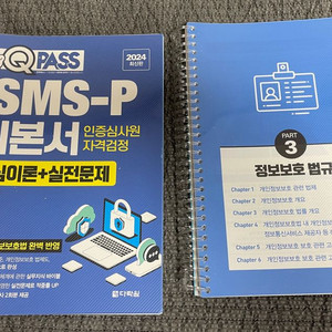 2024 다락원 ISMS-P(ISMSP)인증심사원 교재