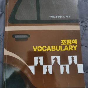 조정식 VOCABULARY 단어책