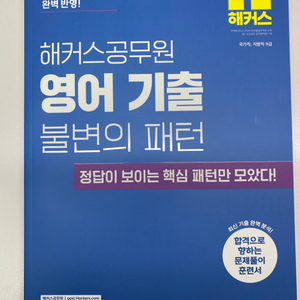 해커스 공무원 영어 기출 불변의 패턴