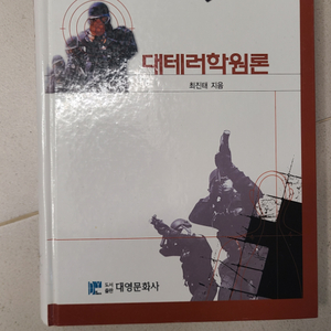 대테러학원론 책 대영문화사