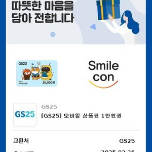 gs25모바일 상품권 1만원권 8000원에 판매