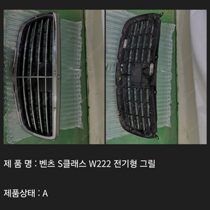 벤츠W222 그릴 팝니다.