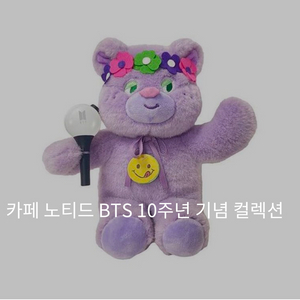 bts 10주년 기념 컬렉션 곰인형