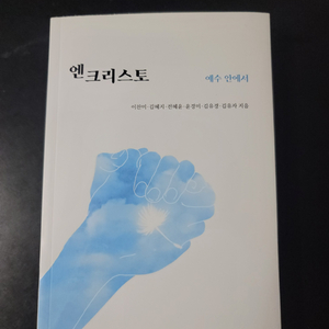 엔 크리스토 예수안에서(완전새책)