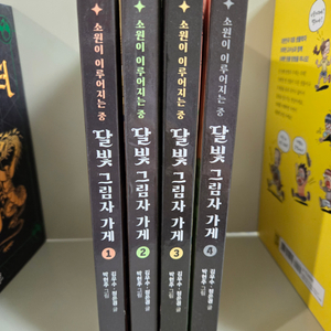 달빛 그림자가게1-4권