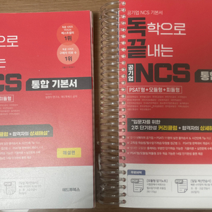 (반택포) 2024 독끝 NCS 통합기본서