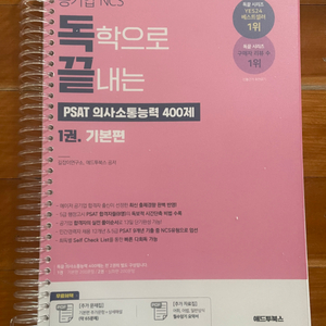 (반택포)독끝 PSAT 의사소통능력 400제