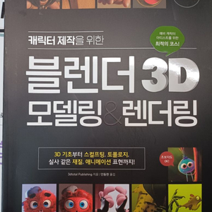 운포 2.5 블렌더 3d 모델링 책