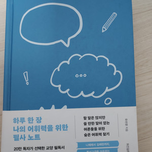 도서 인문5위 베스트셀러 하루 한 장 나의 어휘력을 위