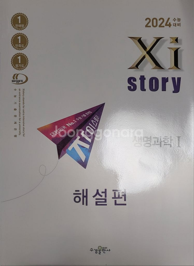 (택포) 2024 자이스토리 생명과학1 (새책)--1