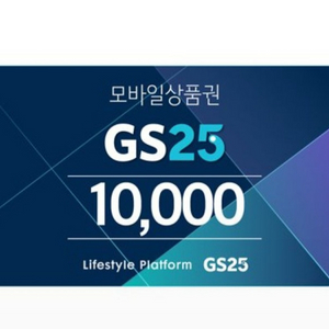 GS25상품권10000원권 90프로대 판매