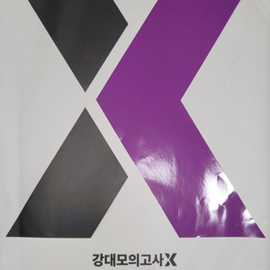 (택포) 강대모의고사x 수학0회차