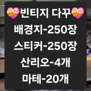 빈티지다꾸 500장+마테 20개(마지막 재고)