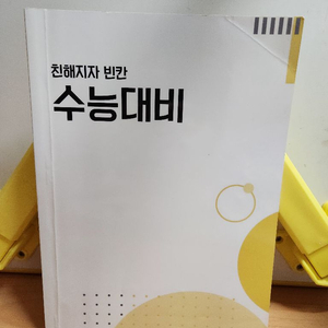 친해지자 빈칸 수능대비 영어