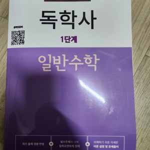 독학사 1단계 일반수학