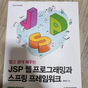 JSP 웹 프로그래밍과 스프링 프레임워크 새책