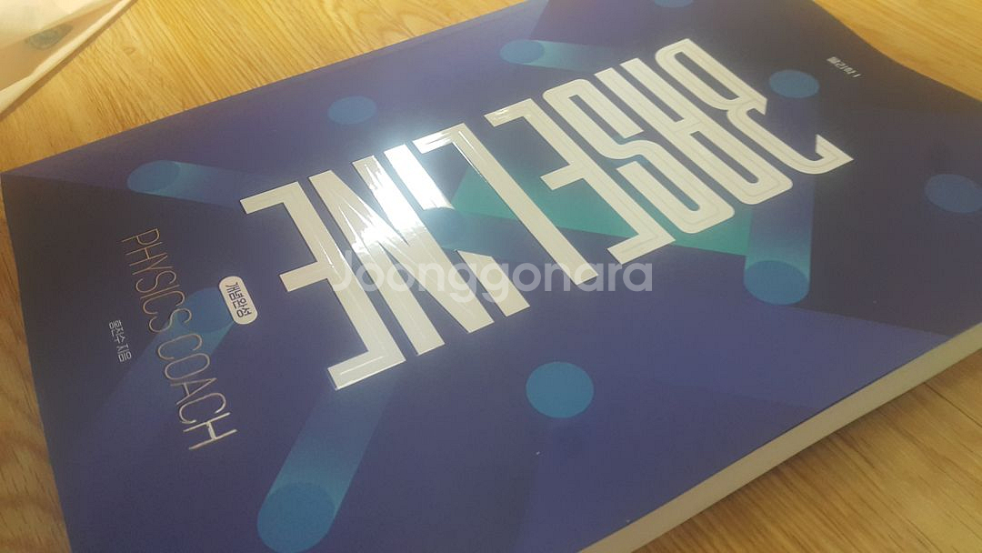 대성마이맥 물리학 홍진수 베이스 라인 개념완성 물리학1--8