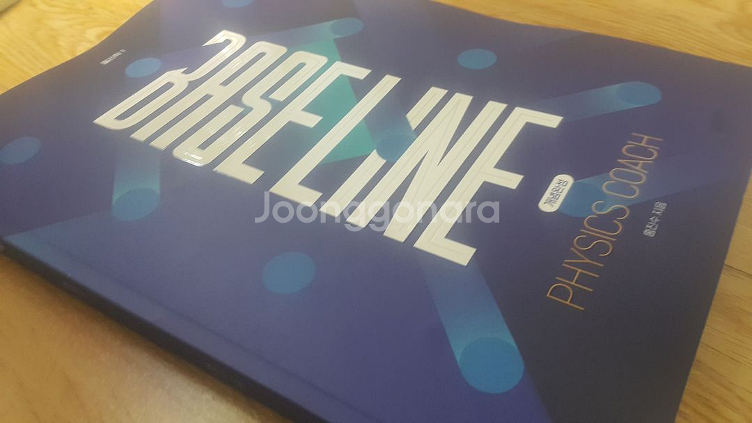 대성마이맥 물리학 홍진수 베이스 라인 개념완성 물리학1--7