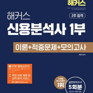 해커스 신용분석사 1부 이론+적중문제+모의고사 [새책]