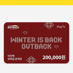 아웃백 200,000원