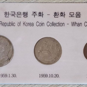 1950년대 한국은행 환 동전 모음