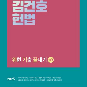 2025 김건호 헌법 위헌 기출 끝내기+a [새책]