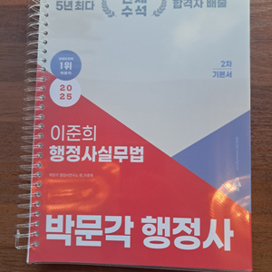 박문각 2025 행정사 2차 이준희 행정사실무법 기본서