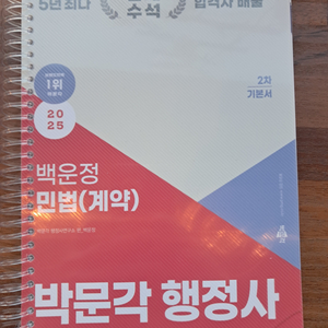 박문각 2025 행정사 2차 백운정 민법계약 기본서