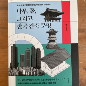 나무, 돌, 그리고 한국 건축 문명 - 전봉희