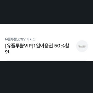 cgv피커스 50%이용권