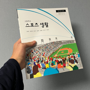 스포츠 생활 씨마스 고등학교 교과서 새상품