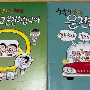 이정문 교통만화 1989년 1991년 (2권)